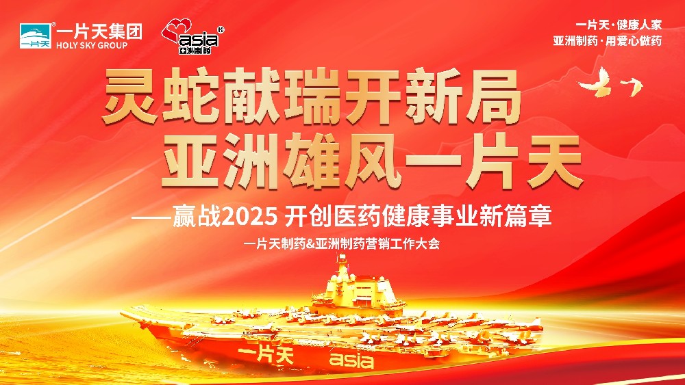 灵蛇献瑞开新局 亚洲雄风一片天 | 一片天制药&K8凯发官网网址营销工作大会圆满成功！