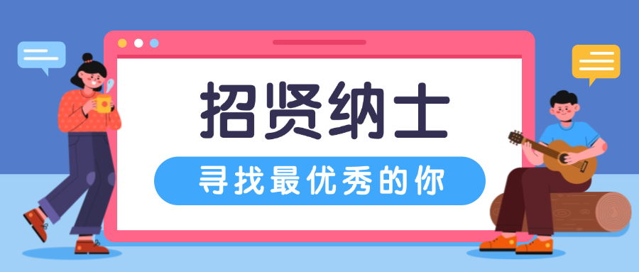 招贤纳士，共铸辉煌：K8凯发官网网址招聘进行中！